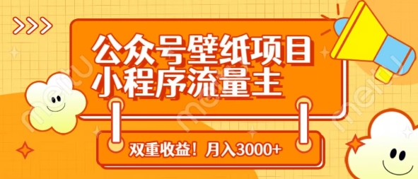 公众号壁纸项目，小程序流量主双收益，月入3000+-徐小晨博客
