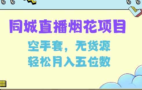 同城烟花项目，空手套，无货源，轻松月入5位数【揭秘】-徐小晨博客