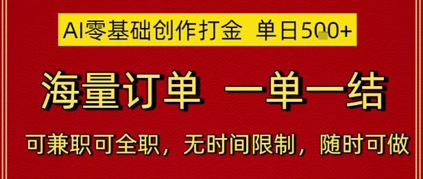 AI零基础创作打金，单日5张，海量订单，一单一结，可兼职可全职，无时间限制，随时可做【揭秘】-徐小晨博客