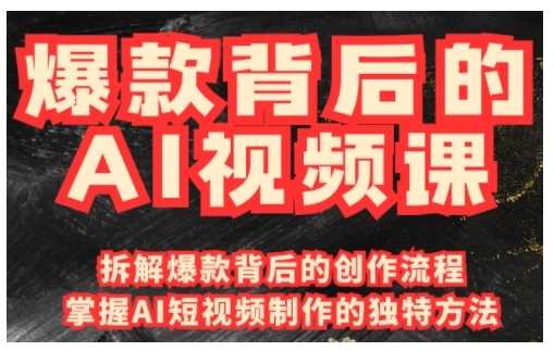 爆款背后的AI视频课，利用国产免费AI工具进行创意视频制作-徐小晨博客