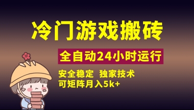 冷门游戏全自动搬砖，独家技术，稳定无风险，可矩阵月入5k，小白可做【揭秘】-徐小晨博客