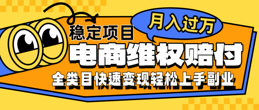 电商维权赔付全类目稳定月入过万可批量操作一部手机轻松小白-徐小晨博客