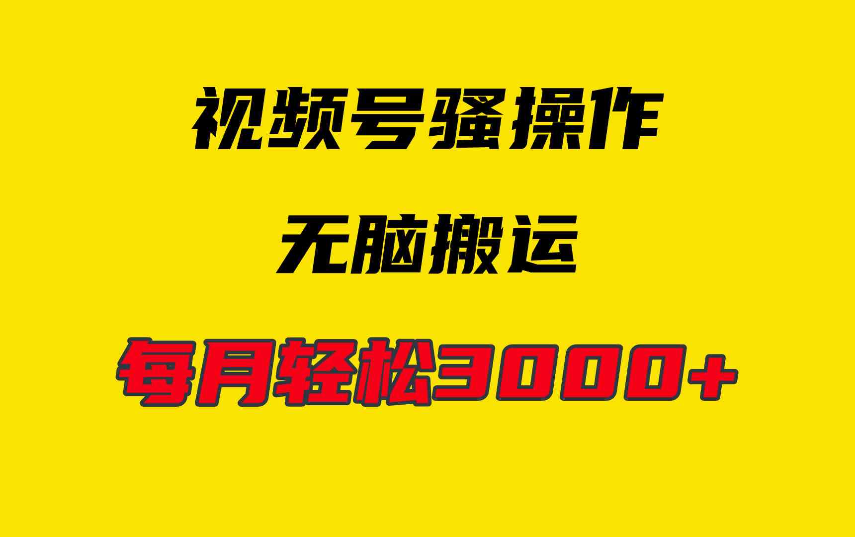 4月最新视频号无脑爆款玩法，挂机纯搬运，每天轻松3000+-徐小晨博客