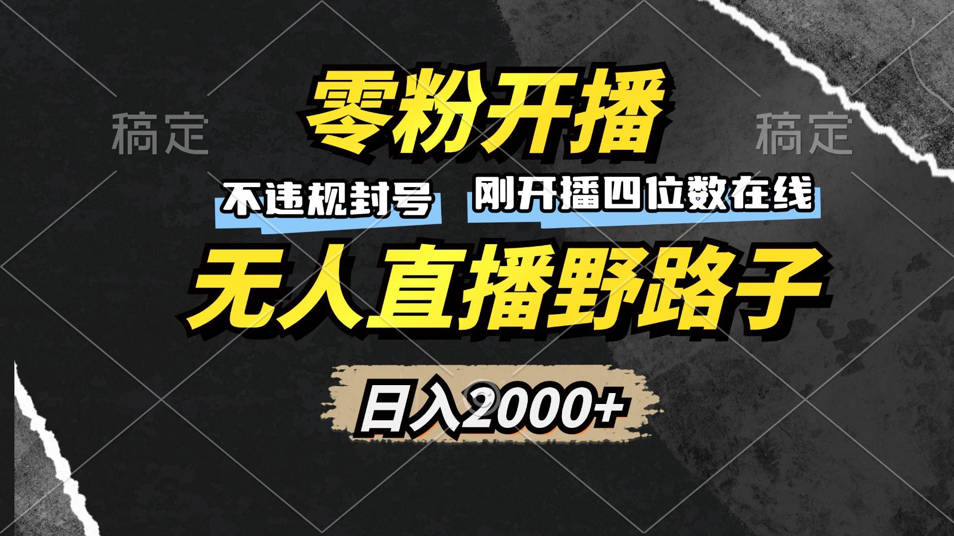 零粉开播，无人直播野路子，日入2000+，不违规封号，躺赚收益！-徐小晨博客