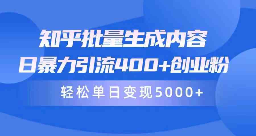 知乎批量生成内容，日暴力引流400+创业粉，轻松单日变现5000+-徐小晨博客
