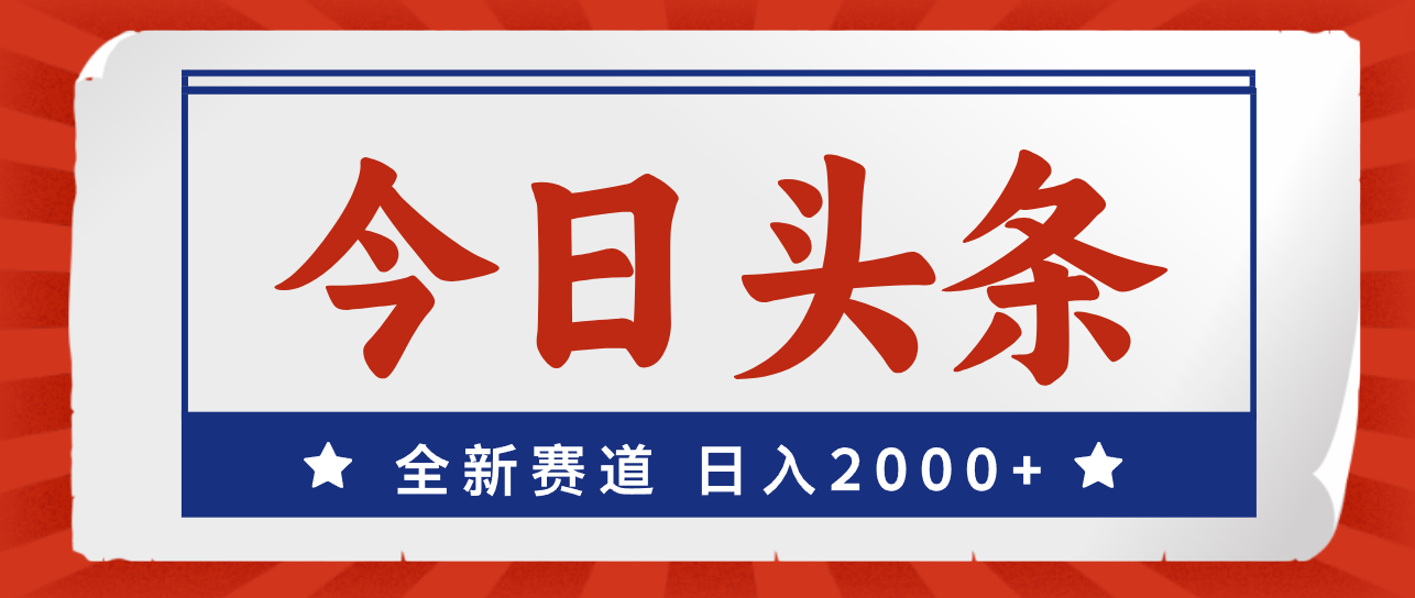 今日头条，全新赛道，小白易上手，日入2000+-徐小晨博客