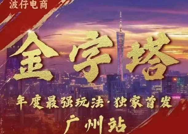 波仔电商·线下课ppt-10月30号，金字塔玩法 3天极速起量，88页ppt，3天起量!-徐小晨博客