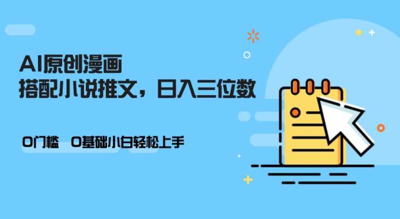 AI做小说推文，0门槛，小白轻松日入三位数-徐小晨博客