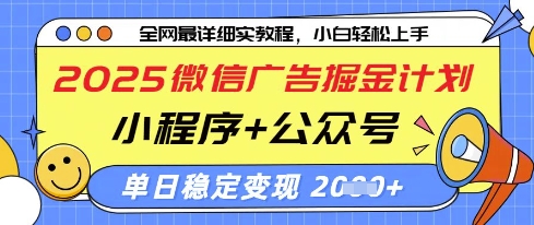 2025微信广告掘金计划，小程序+公众号双管齐下，单日稳定变现过千【揭秘】-徐小晨博客