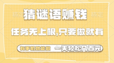 猜谜语挣钱，一部手机就能做，任务无上限，只要做就有，一天轻松多张【揭秘】-徐小晨博客