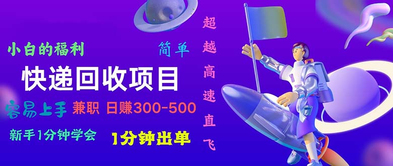 快递 回收项目，容易上手，小白一分钟学会，一分钟出单，日赚300~800-徐小晨博客