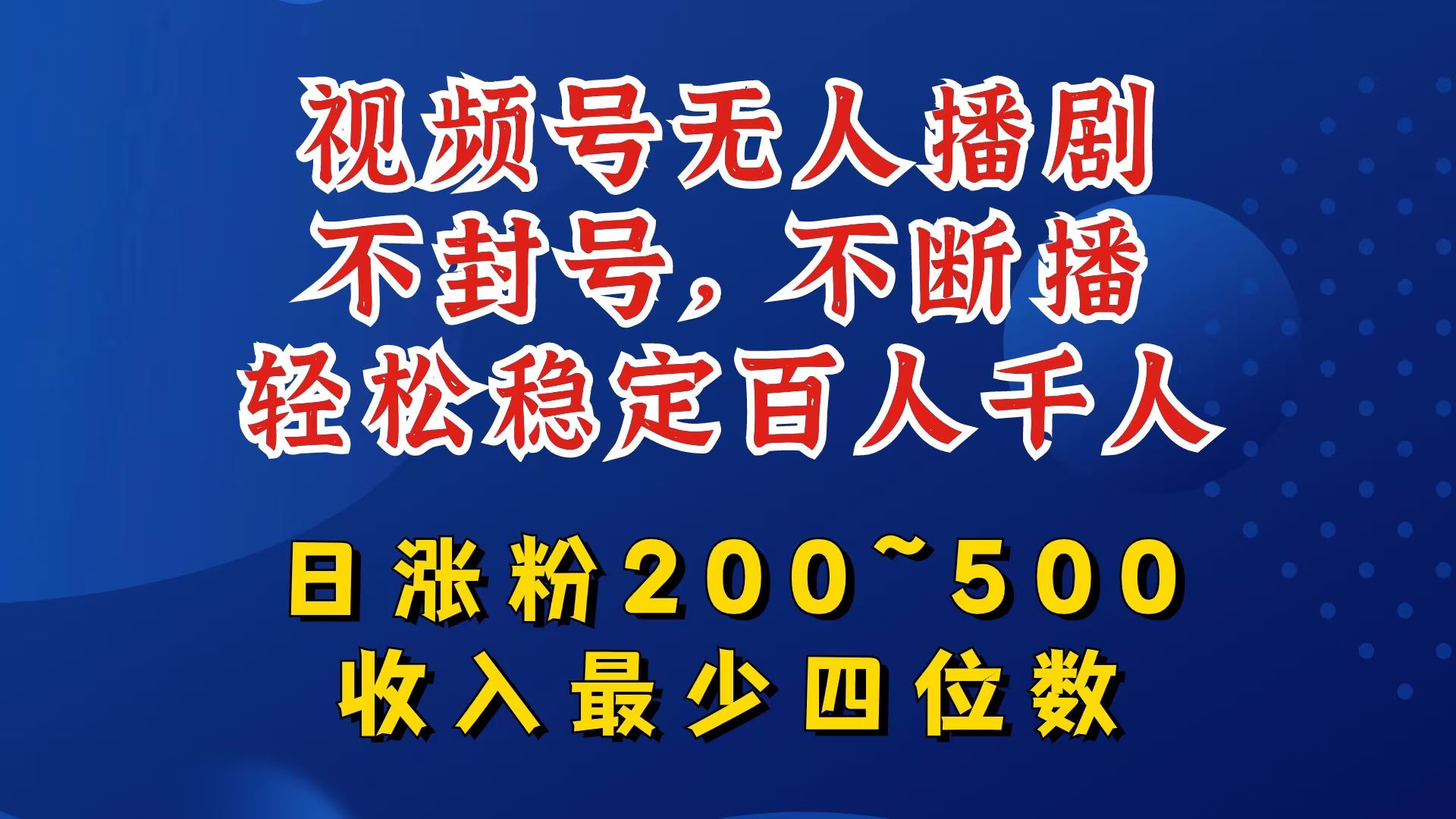 视频号无人播剧，不封号，不断播，轻松稳定百人千人，日涨粉200~500，收入最少四位数【揭秘】-徐小晨博客