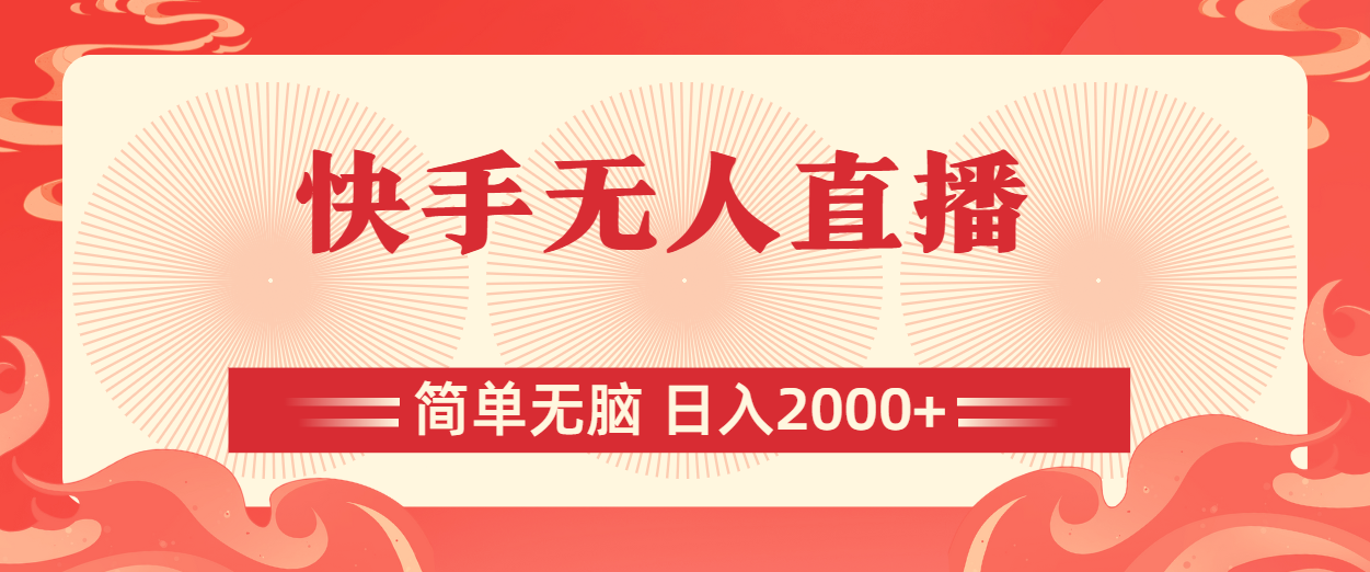 快手无人直播，简单无脑，日入2000+-徐小晨博客
