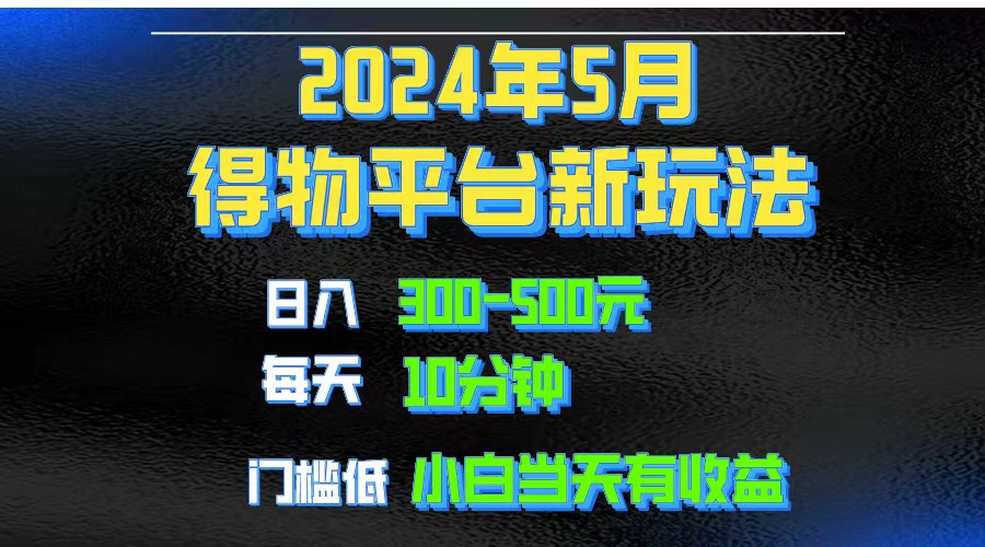 2024短视频得物平台玩法，去重软件加持爆款视频矩阵玩法，月入1w～3w-徐小晨博客