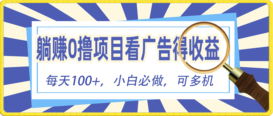 躺赚零撸项目，看广告赚红包，零门槛提现，秒到账，单机每日100+-徐小晨博客