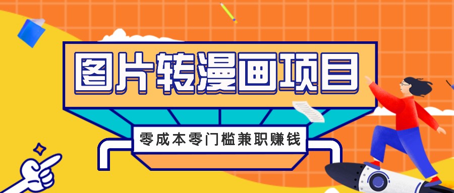 图片转漫画项目，零成本零门槛信息差赚钱，兼职操作月收益千元-徐小晨博客