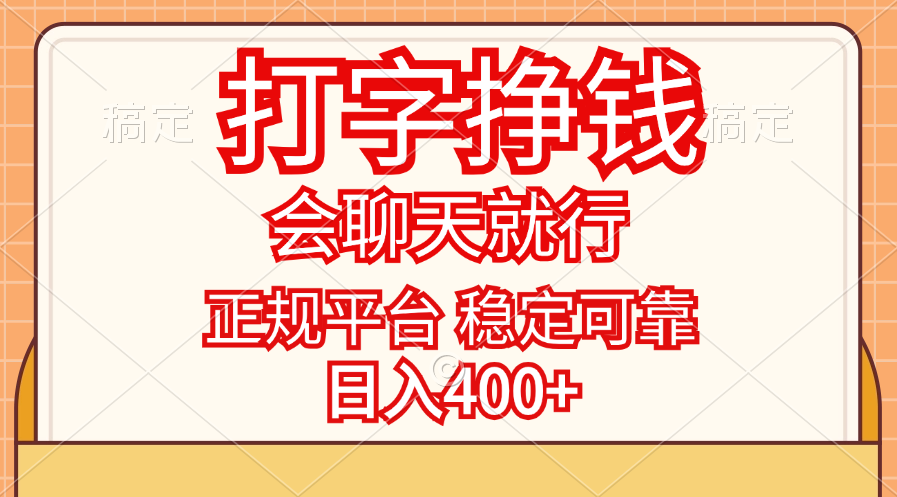 打字挣钱，只要会聊天就行，稳定可靠，正规平台，日入400+-徐小晨博客