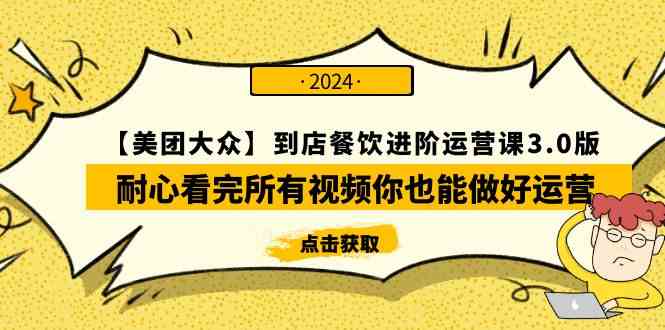 【美团-大众】到店餐饮 进阶运营课3.0版，耐心看完所有视频你也能做好运营-徐小晨博客