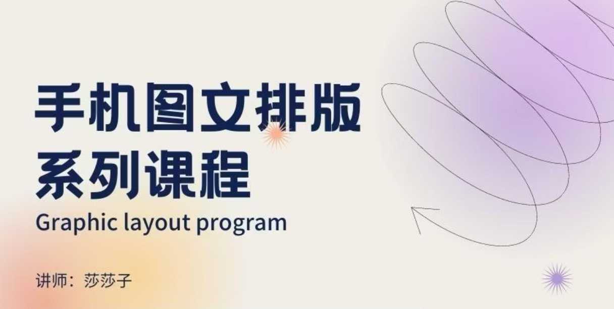 手机图文排版系列课程，朋友圈美学营销/图文排版设计等-徐小晨博客
