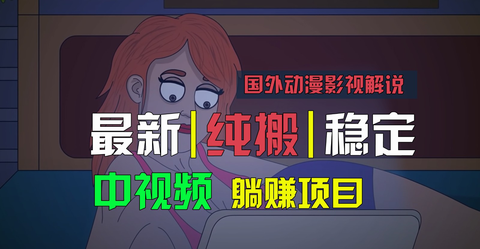 国外动漫影视解说，批量下载自动翻译，纯搬运稳定过原创，小白也能轻松上手-徐小晨博客