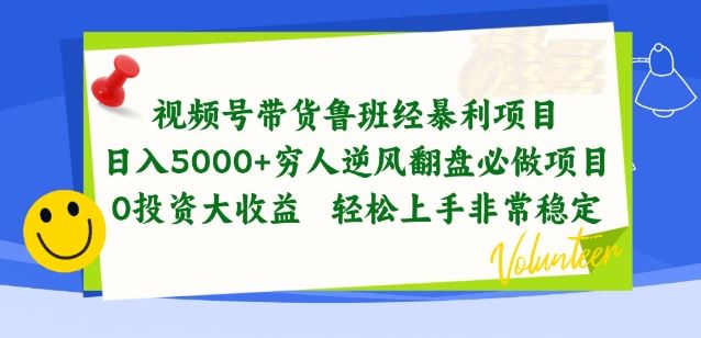 视频号带货鲁班经暴利项目，穷人逆风翻盘必做项目，0投资大收益轻松上手非常稳定【揭秘】-徐小晨博客