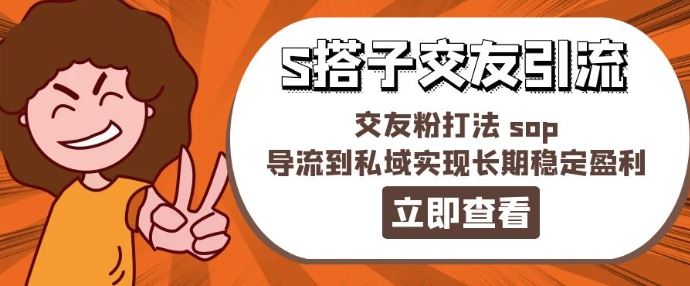 某收费888-S搭子交友引流，交友粉打法 sop，导流到私域实现长期稳定盈利-徐小晨博客