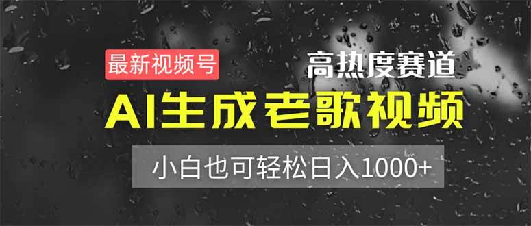 最新视频号高热度赛道！AI生成老歌视频，小白也可轻松日入1000+-徐小晨博客