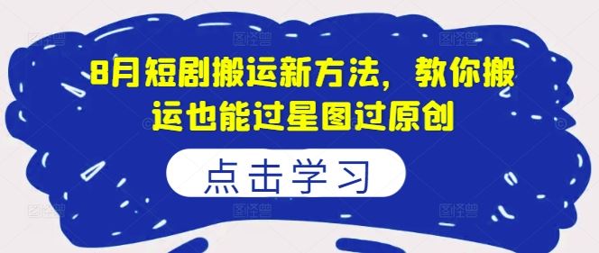 8月短剧搬运新方法，教你搬运也能过星图过原创-徐小晨博客
