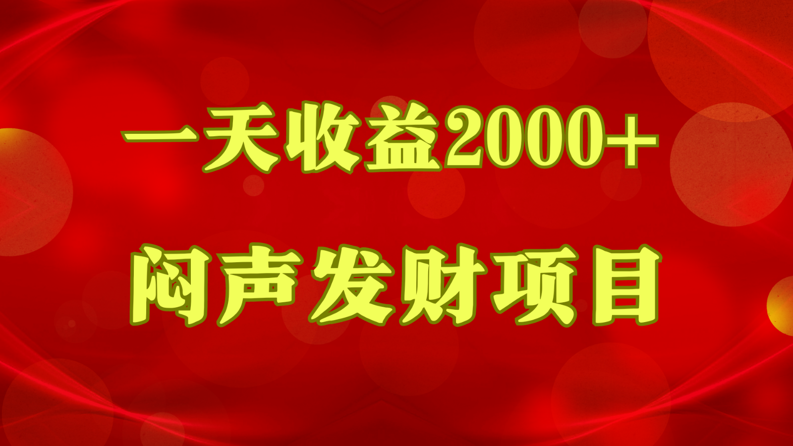 闷声发财，一天收益2000+，到底什么是赚钱，看完你就知道了-徐小晨博客