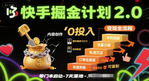 快手掘金计划2.0，快手电商变现全流程，简单可复制，0投入-徐小晨博客