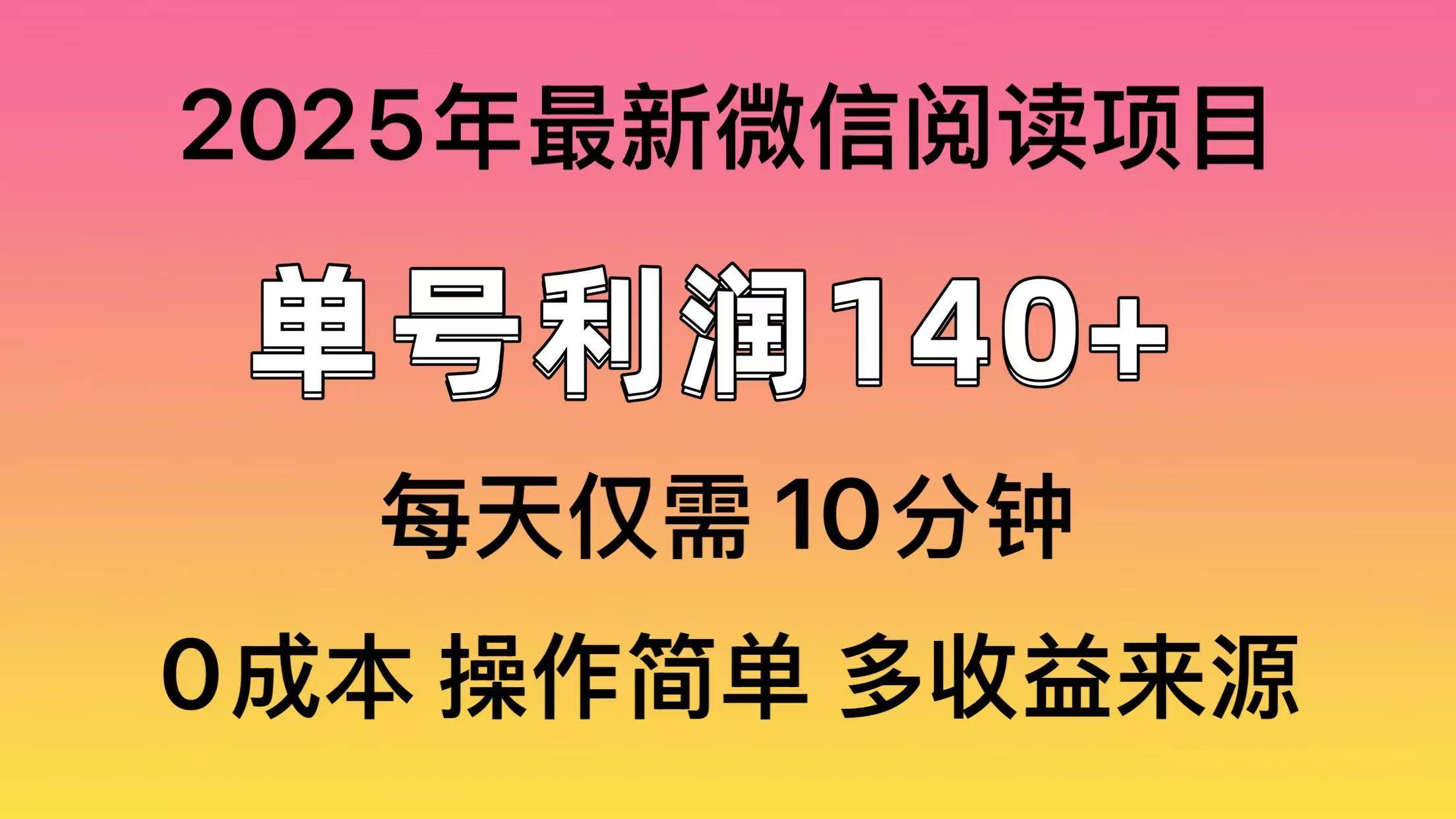 阅读2025年最新玩法，单号收益140＋，可批量放大！-徐小晨博客