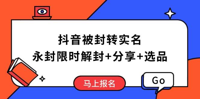 抖音被封转实名攻略，永久封禁也能限时解封，分享解封后高效选品技巧-徐小晨博客
