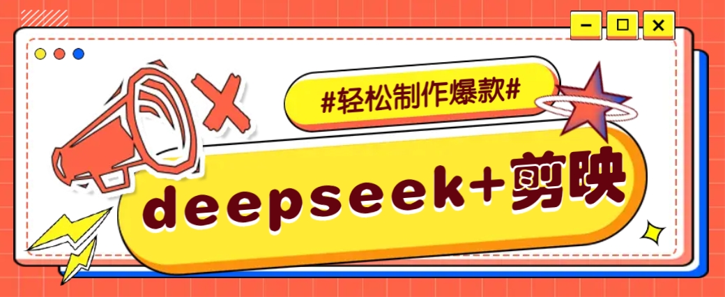 DeepSeek+剪映，一键生成原创文案和视频 （各种故事视频）几分钟教会你-徐小晨博客
