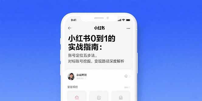 小红书0到1的实战指南：账号定位五步法，对标账号挖掘，变现路径深度解析-徐小晨博客