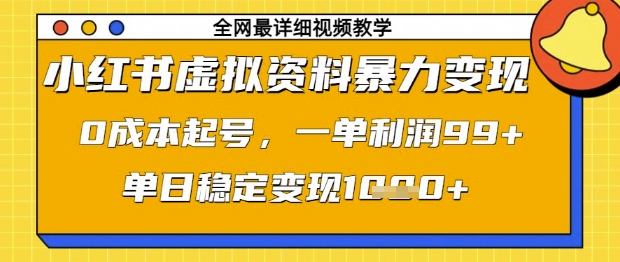 小红书虚拟资料暴力变现，0成本起号，一单利润99，单日稳定变现1k【揭秘】-徐小晨博客