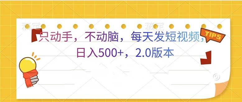 只动手，不动脑，每天发发视频日入500+ 2.0版本-徐小晨博客