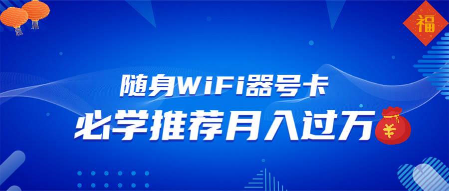 随身WiFi器推广，月入过万，多种变现渠道来一场翻身之战-徐小晨博客
