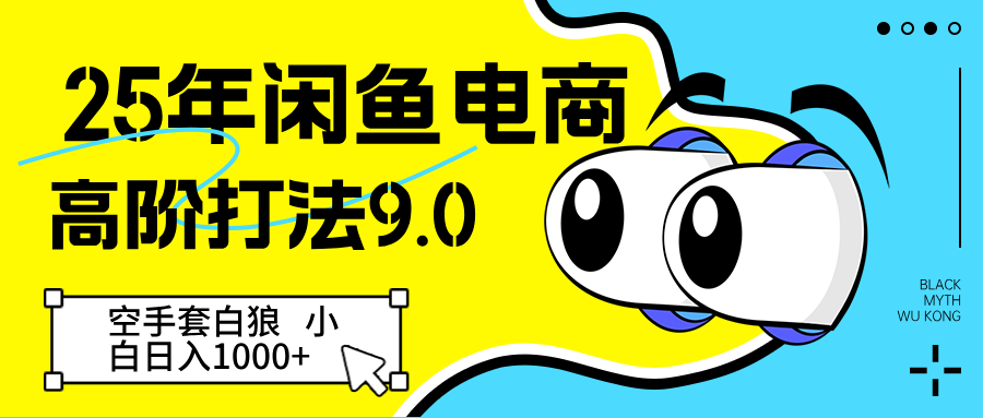 25年闲鱼电商高阶打法9.0 空手套白狼 新手轻松日入1000＋-徐小晨博客