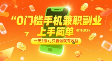 0门槛手机兼职副业，上手简单，有手就行，一天3涨+，只要做就有收益【揭秘】-徐小晨博客