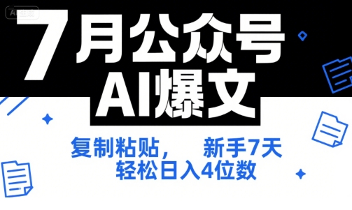 7月公众号AI爆文，复制粘贴，新手7天轻松日入4位数，SOP 技术文档 全网最全【附工具指令】-徐小晨博客