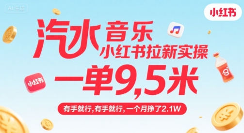汽水音乐小红书拉新实操，，一单9.5米，有手就行，一个月挣了2.1W-徐小晨博客