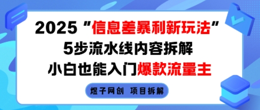 2025信息差暴利新玩法，5步流水线内容拆解，小白也能入门爆款流量主-徐小晨博客