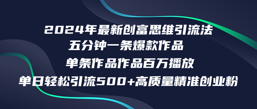 2024年最新创富思维日引流500+精准高质量创业粉，五分钟一条百万播放量…-徐小晨博客