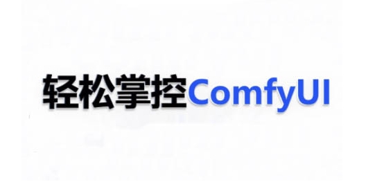 ComfyUI AI系统课，轻松掌控ComfyUl-徐小晨博客