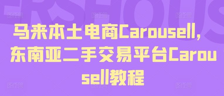 马来本土电商Carousell，东南亚二手交易平台Carousell教程-徐小晨博客