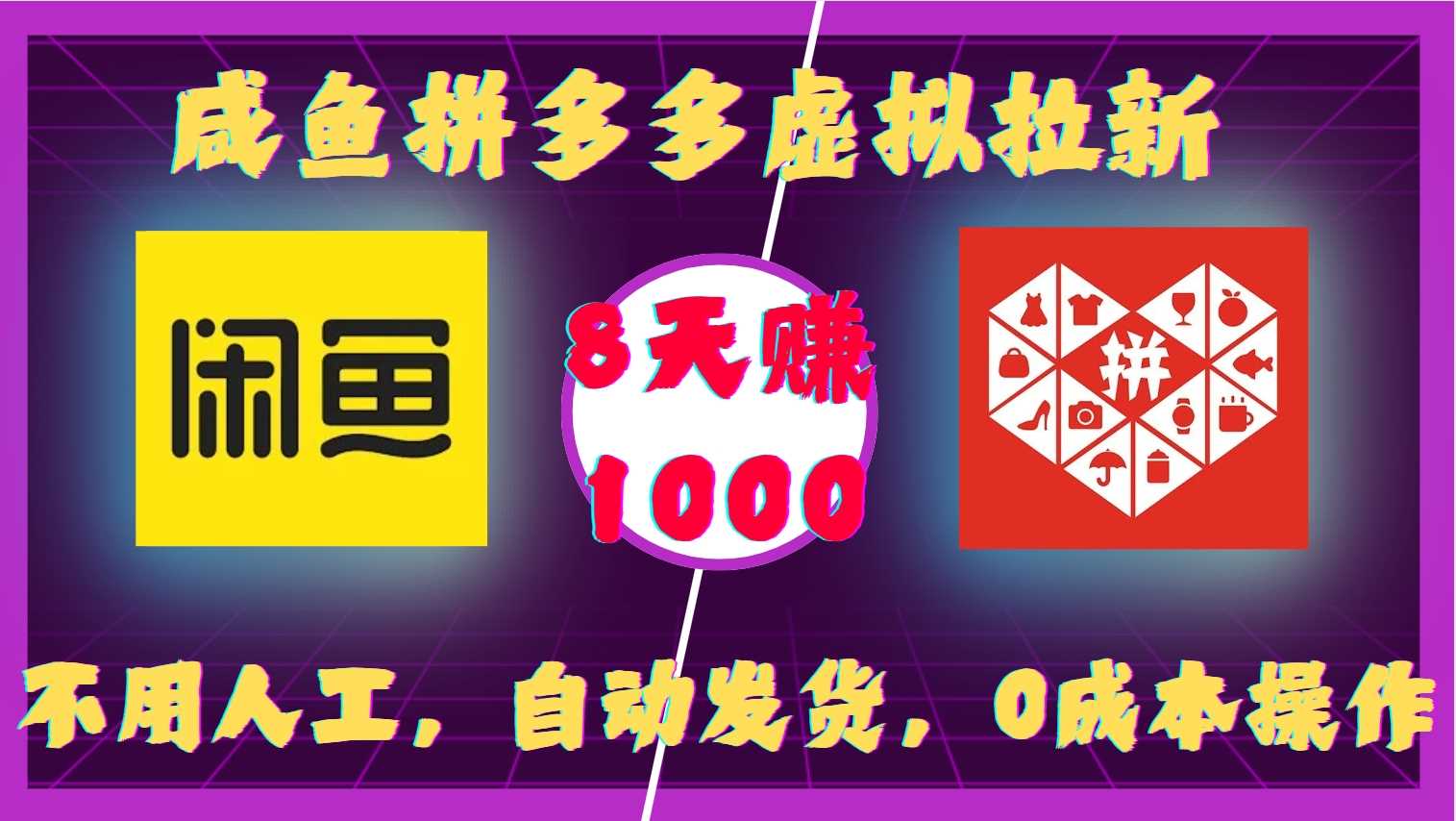 咸鱼拼多多虚拟拉新，不用人工，自动发货，0成本操作，8天收益1k-徐小晨博客