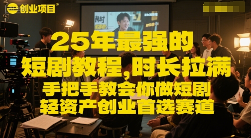 25年最强的短剧项目教程，时长拉满，手把手教会你做短剧，轻资产创业首选赛道-徐小晨博客