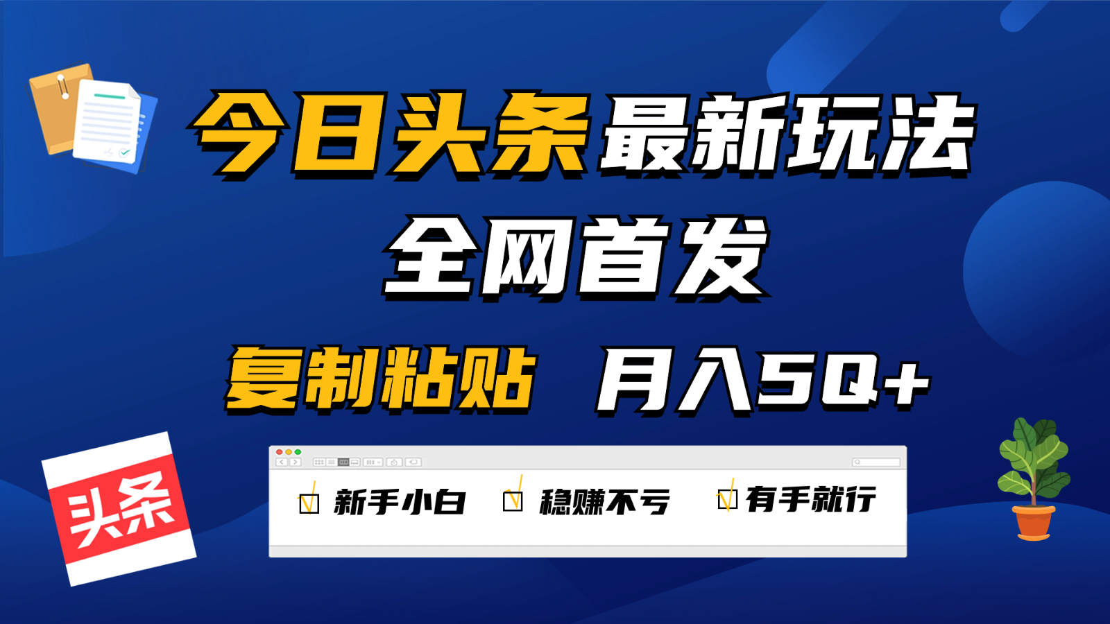 今日头条最新玩法全网首发，无脑复制粘贴 每天2小时月入5000+，非常适合新手小白-徐小晨博客