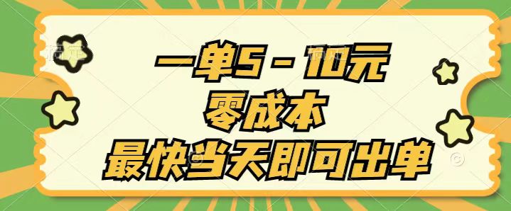 一单5-10元，零成本，最快当天即可出单-徐小晨博客