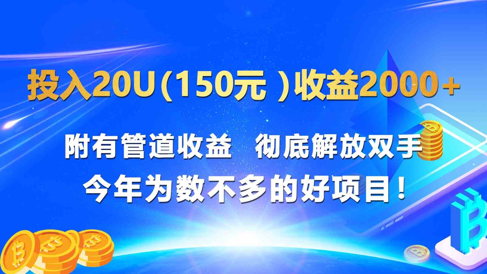投入20u（150元 ）收益2000+ 附有管道收益 彻底解放双手 今年为数不多的好项目！-徐小晨博客
